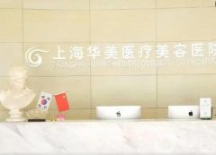 上海哪家整形醫(yī)院做拉皮好？強(qiáng)全新陣容隨心選！華美領(lǐng)銜榜首？