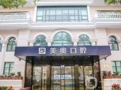 上海美奧口腔門診部