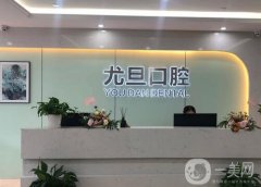 2022上海尤旦口腔醫(yī)院