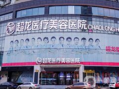 2022大慶超龍醫(yī)療美容門診