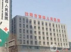 沈陽市第四人民醫(yī)院整形外科正規(guī)嗎？醫(yī)生？口碑咋樣