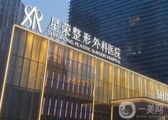 重慶星榮整形外科醫(yī)院怎么樣？醫(yī)生推薦靠譜嗎？價格貴不