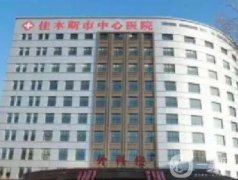 佳木斯中心醫(yī)院整形美容科怎么樣？貴不貴？醫(yī)生