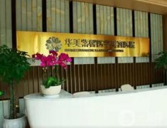 四川華美紫馨醫(yī)學美容醫(yī)院怎么樣？+價格表收費重點介紹