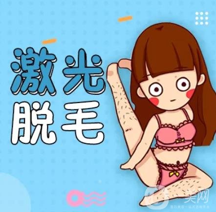 激光脫毛價格是多少 激光脫毛好不好