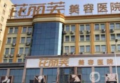 衢州芘麗芙整形醫(yī)院怎么樣？項目特色有什么優(yōu)勢？價格多少？
