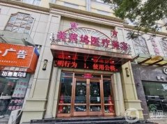 蚌埠東方美萊塢整形醫(yī)院怎么樣？公開實力、口碑等優(yōu)勢！價格收費不踩坑！