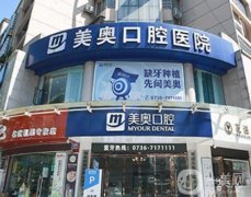 常德美奧口腔醫(yī)院怎么樣?種植牙多少錢一顆？醫(yī)生有推薦嗎？
