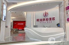 桂林時光整形是正規(guī)醫(yī)院嗎？實力怎么樣？專家有哪些？