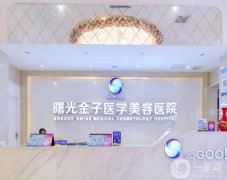 佛山曙光金子醫(yī)院是正規(guī)醫(yī)院嗎？專家+價格收費表清楚了解！