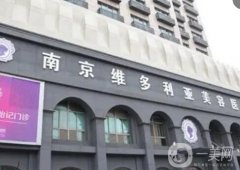 南京整形醫(yī)院強(qiáng)集結(jié)！私立醫(yī)美實(shí)力杠杠的！高分醫(yī)院推薦