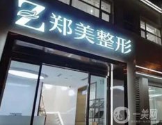 2022鄭州美容整形醫(yī)院介紹全新陣容發(fā)布！機構(gòu)隨便挑_正規(guī)又靠譜