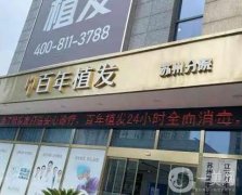 全國植發(fā)好的醫(yī)院介紹！代表百年、碧蓮盛、大麥微針！這些機構詳細介紹！