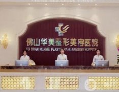 佛山整形醫(yī)院介紹口碑測評！熱門醫(yī)美TOP齊聚！實力UP
