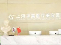上海私立整形醫(yī)院介紹出爐！網(wǎng)紅醫(yī)美名氣大_華美領銜榜首多次