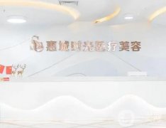 惠州美容整形醫(yī)院信息介紹？介紹深挖！全城風靡深入了解！