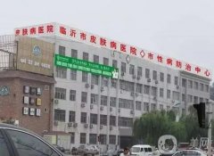 臨沂疤痕修復(fù)醫(yī)院介紹前八展示！當(dāng)?shù)乜诒扑]、網(wǎng)友真實(shí)反饋來(lái)比較！