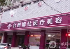 臺(tái)州整形醫(yī)院介紹刷新！推薦理由充分！這這些資料有詳情！