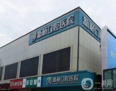 成都新橋口腔醫(yī)院