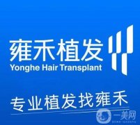 廈門植發(fā)醫(yī)院介紹信息介紹？雍禾、碧蓮盛、新生知名機(jī)構(gòu)上榜！發(fā)際線福音來