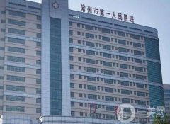 常州市第一人民醫(yī)院整形外科
