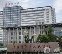 淮安市第一人民醫(yī)院燒傷整形科