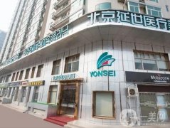 北京延世醫(yī)療美容整形醫(yī)院