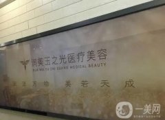 成都潤美玉之光整形醫(yī)院