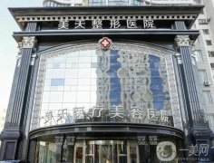 大連介紹大型整形醫(yī)院！名單2022年中揭曉！實力派機構(gòu)穩(wěn)中求勝！
