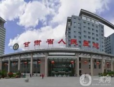 甘肅省人民醫(yī)院整形美容科
