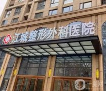 2022武漢江城整形外科醫(yī)院