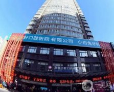 2022洛陽友好口腔門診部