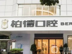 2022廣州柏德口腔醫(yī)院