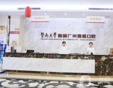 廣州暨南雅皓口腔門診部