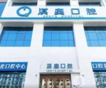 哈爾濱淇奧口腔醫(yī)院