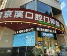 廣州穗華京溪口腔門診部