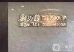 2022杭州亮貝美口腔醫(yī)院