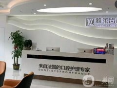 杭州雅萊口腔門診部