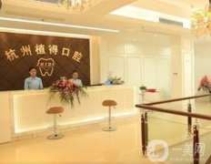 杭州植得口腔門診部