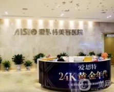 衡陽愛思特醫(yī)療美容醫(yī)院