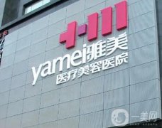 衡陽雅美醫(yī)療美容醫(yī)院