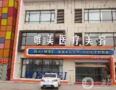 2022衡水唯美醫(yī)療美容門(mén)診部