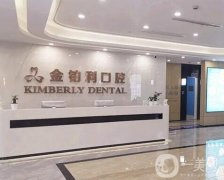 嘉興金鉑利口腔門診部