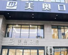 上海美奧口腔門診部