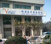 天津河西維美醫(yī)療美容醫(yī)院