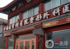 北京做隆胸厲害的醫(yī)院！實力pk~處、華韓價格一覽