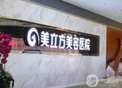 東莞吸脂醫(yī)院位！美立方、知美高人氣好口碑醫(yī)院簡介！