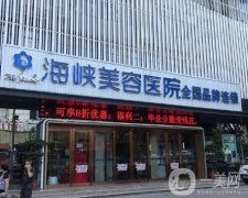 廈門下頜角手術整形醫(yī)院前八！海峽、華美在線pk，哪家更劃算？