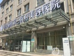 必看信息介紹公布！天津下頜角手術醫(yī)院前八位_價格表明細