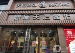 恩施天后整形外科醫(yī)院